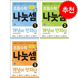 초등수학 나눗셈 개념이 먼저다 1-3 세트 + 바빠연습장 증정, 키출판사