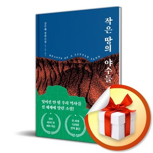 작은 땅의 야수들(리커버 특별판) (사 은 품 증 정), 김주혜