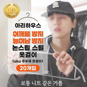 아리하우스 어깨뿔방지 늘어남방지 논슬립 프리미엄 스틸 옷걸이 10+10 ( a.k.a 주우재 옷걸이), 20개, 블랙