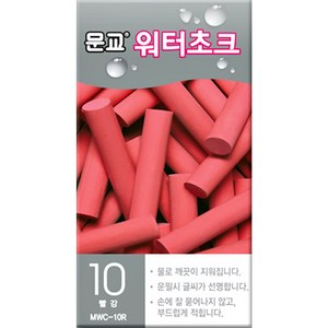 문교 워터초크 10개입 / 4가지 컬러 / 물분필 / 분필 / 워터쵸크, 빨강 10개입