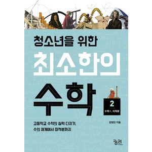 청소년을 위한최소한의 수학 2: 수학2(미적분):고등학교 수학의 실력 다지기 수의 체계에서 미적분까지, 궁리, 장영민 저