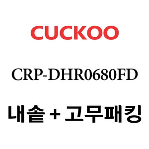 쿠쿠 CRP-DHR0680FD, 1개, 내솥+고무패킹 세트 X 1