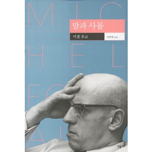 말과 사물, 민음사, 미셸 푸코