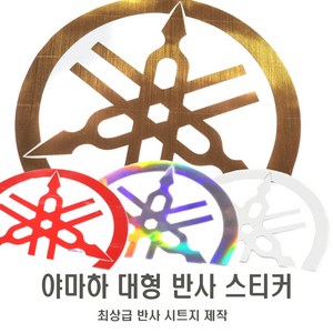 데일리쇼핑 야마하 반원형 카울 스티커 대형 튜닝 데칼 탱크패드 화이트/골드/레드/홀로그램, 레이저반사(우), 1개