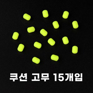 쿠션 고무 자작채비 3색, 대(4.5mm), 형광(15개입), 1개