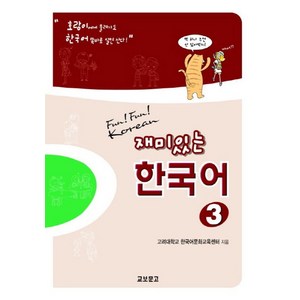 재미있는 한국어 3 Student Book, 교보문고