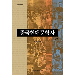 NSB9791185909295 새책-스테이책터 [중국현대문학사] -개정판-이화학술총서-이화여자대학교출판문화원-홍석표 지음-중어중문학-20150608 출간, 중국현대문학사