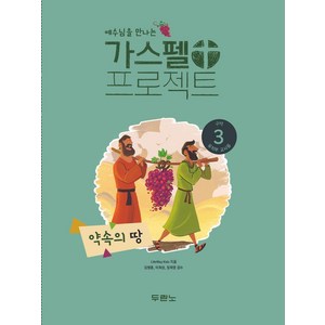 예수님을 만나는가스펠 프로젝트 구약 3: 약속의 땅(유치부 교사용), 교사용