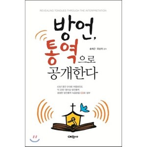 방언 통역으로 공개한다, 예찬사