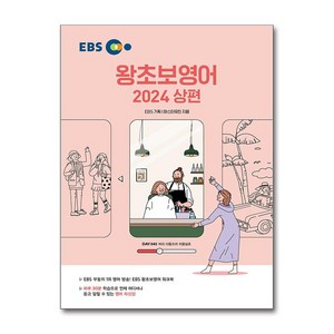 EBS 왕초보 영어 (2024 상편) / 한국교육방송공사# 비닐포장**사은품증정!!# (단권+사은품) 선택, 한국교육방송공사(EBSi)