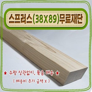 [ 빛나는 나무 ] 스프러스 ( 38mm X 89mm - 투바이포 ) 기본 (무료) 재단, 1개, 30cm - 스프러스 (38mmX89mm) 기본재단