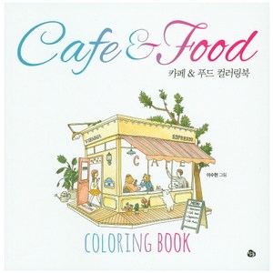 카페 & 푸드 컬러링북(Cafe & Food Coloing Book), 참돌, 이수현 그림