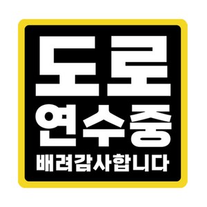 라쿤마켓 초보운전 자석스티커 도로주행 연수용 방수기능 야간반사기능, 03 정사각형, 1개, 검정노랑