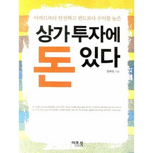 상가투자에 돈 있다, 이코북, 경국현