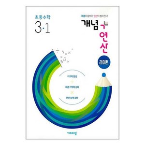 개념 + 연산 라이트 초등 수학 3-1 (2024년용), 초등3학년