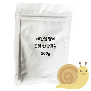 달팽이 중질 탄산 칼슘 99% 가루 영양제 200g, 1개