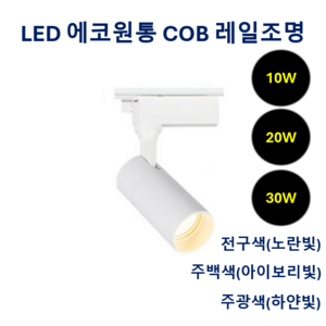 라인조명 LED 에코 원통 COB 레일조명 10W (주광/전구/주백), 10개, 6. 주백(아이보리빛) 20w