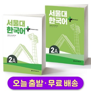 서울대 한국어 플러스 SNU Koean Language PLUS 2A Student Book + Wokbook SET