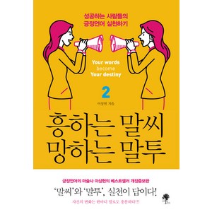 흥하는 말씨 망하는 말투 2:성공하는 사람들의 긍정언어 실천하기, 나무옆의자, 이상헌