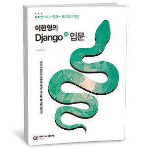 이한영의 Django 장고 입문, 디지털북스