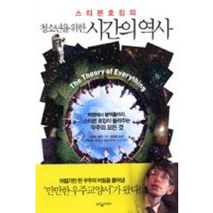 청소년을 위한시간의 역사, 웅진지식하우스, <스티븐 호킹> 저/<전대호> 역/<이명균> 감수