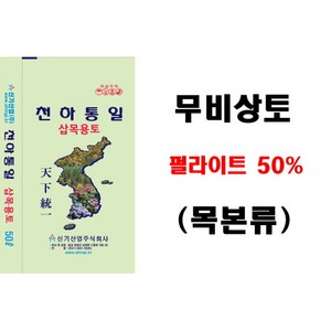 천하통일 삽목용토(무비상토-목본류 펄50%) 50L, 1개