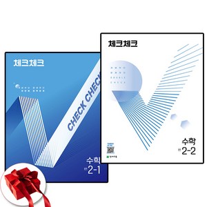 2025 체크체크 수학 중2-1 2-2 세트 전 2권, 수학영역, 중등2학년