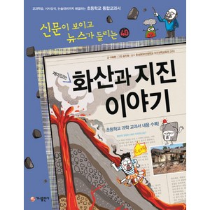 재미있는 화산과 지진 이야기:교과학습 시사상식 논술대비까지 해결하는 초등학교 통합교과서, 가나출판사, 신문이 보이고 뉴스가 들리는 시리즈