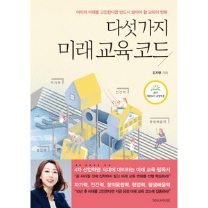 다섯 가지 미래 교육 코드, 소울하우스