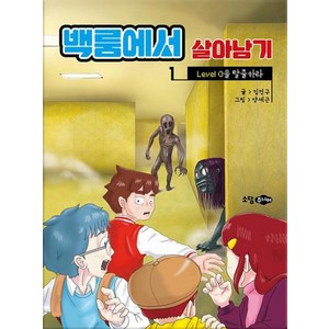 백룸에서 살아남기: Level 0을 탈출하라, 백룸에서 살아남기, 김건구, 소담주니어