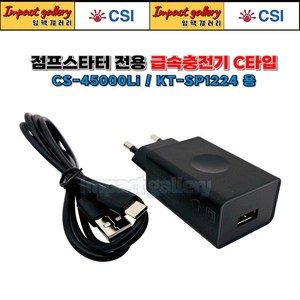 점프스타터 전용 급속 충전기 CS-45000Li / KT-SP1224 신형C타입 아답타, 1개