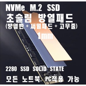 노트북 방열판 초슬림 세트 1mm NVMe M.2 SSD 2280 히트탱크 구리패드 방열패드, 1개