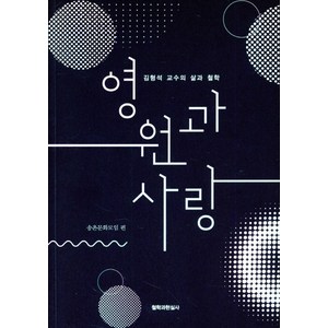 영원과 사랑:김형석 교수의 삶과 철학, 철학과현실사, 김형석