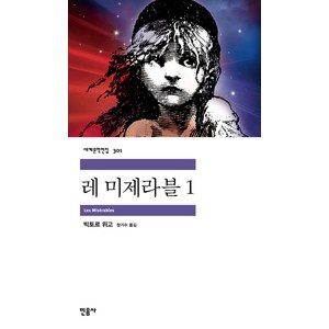 레 미제라블 1, 민음사, 빅토르 위고