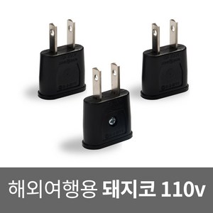 국산 돼지코 110v 변환 플러그 해외용 여행용 멀티 어댑터 미국 일본 캐나다 중국 필리핀 대만, 3개