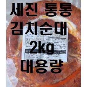 [대영] 세진 통통 김치순대 2kg 국내산 배추 돼지 소장 (냉동), 1개