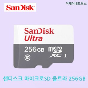 샌디스크코리아 공식인증정품 마이크로 SD카드 SDXC ULTRA 울트라 QUNR 256GB, 1개