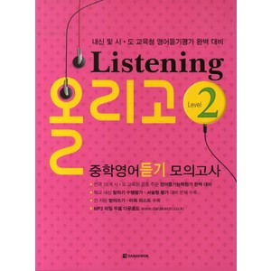 Listening 올리고 중학영어듣기 모의고사 Level 2, 다락원, 상품상세설명 참조