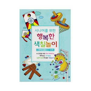 팬시로비 시니어를 위한 행복한 색칠놀이 칼라링북, 1단계(추억의물건)