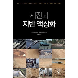 지진과 지반 액상화, 씨아이알, I. M. Idriss,R. W. Boulanger 공저/박동순 역