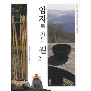 암자로 가는 길 2, 열림원, 정찬주 저/유동영 사진