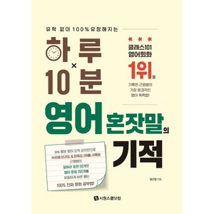 하루 10분 영어 혼잣말의 기적:유학 없이 100% 유창해지는, 시원스쿨닷컴