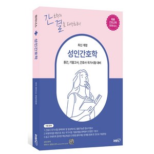 성인간호학:중간 기말고사 간호사 국가시험 대비, 위아너스 편집위원회 저, 아이엠알엔