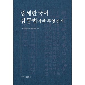 중세 한국어 감동법이란 무엇인가, 신구문화사, 가와사키 케이고 저