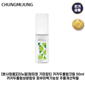 [본사정품] 청미정 기미잡티크림 카카두플럼크림 카카두플럼성분함유 피부미백기능성 주름개선탁월, 1개, 50.1ml