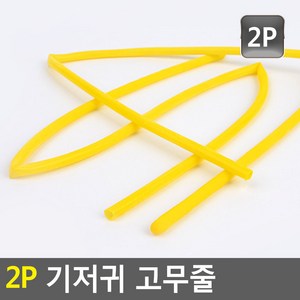 2P 기저귀 고무줄 기저귀고무줄 원형고무줄 굵은고무줄 노랑고무줄