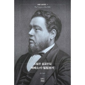 스펄전 설교전집. 29: 에베소서 빌립보서, CH북스(크리스천다이제스트)