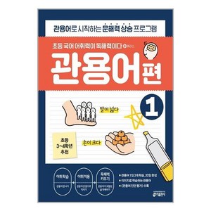 초등 국어 어휘력이 독해력이다 플러스 관용어 편 1:관용어로 시작하는 문해력 향상 프로그램, 플러스 관용어편 1