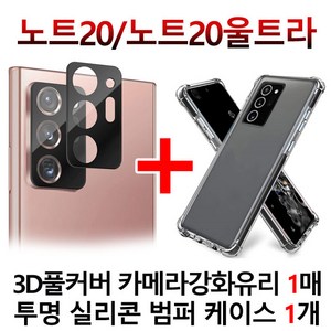 스톤스틸 갤럭시 노트20 노트20울트라 3D 라운딩 풀커버 카메라 보호 강화유리 필름 1매 + 투명 범퍼 방탄 실리콘 케이스 1개, 1세트