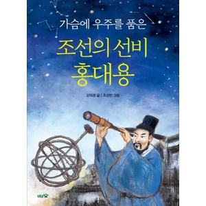 가슴에 우주를 품은조선의 선비 홍대용:, 도토리숲, 상세 설명 참조